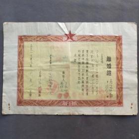 1963年山西榆次县离婚证，离婚原因特别，因女方与其他人发生不正当男女关系，男方提出离婚，经调解无效准予离婚——E1494