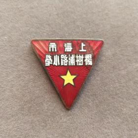 老徽章，50年代初上海市杨树浦路小学校徽，铜制珐琅彩的—— E1786