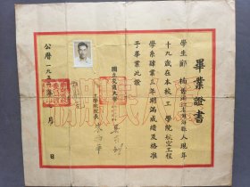 1952年国立交通大学毕业证书，学生郑楠喜浙江省镇海县人，航空工程专业毕业，国立交通大学校长吴有训、工学院院长朱物华签发，华东军政委员会教育部钤印——LJ407