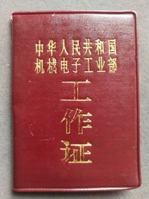 1988年中华人民共和国机械电子工业部工作证，中华人民共和国机械电子工业部机床工具司干部，程先保系浙江人，是高级经济师司局级干部——LJ184