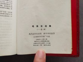 盒装毛泽东选集一卷本，吉林长春版，1968年吉林一版一印，长春新华印刷厂印刷——MX246