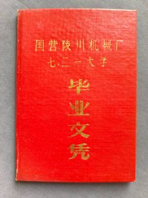 1978年国营陵川机械厂七二一大学毕业文凭，重庆老龙门阵国营陵川机械厂兵工167厂，证主王政书——LJ471