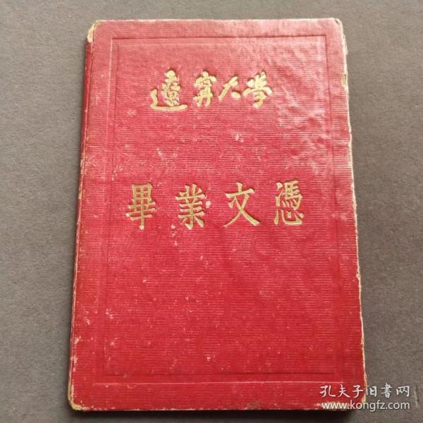 1963年辽宁大学毕业文凭，证主康凤芝系河北省丰润县人——E1739