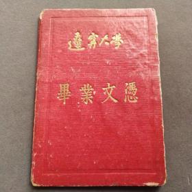 1963年辽宁大学毕业文凭，证主康凤芝系河北省丰润县人——E1739