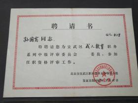 1987年北京市宣武区职称改革工作领导小组聘请书，聘请孙国宾为宣武区成人教育职务中级评审委员会委员——GY763