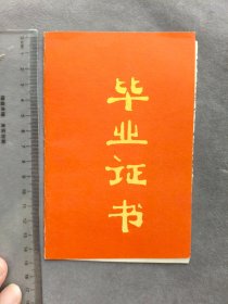 1978年太原市第六中学毕业证书，学生王瑧系山西省阳泉市人，后考入山西大学日语系——LJ2559