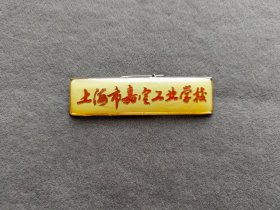 老徽章，上海市嘉定工业学校校徽，方吴超的校徽——LJ077