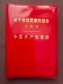 中国共产党党章，1973年中共十大党章，中共一大会址参观券和纪念戳，非常少见——GY069