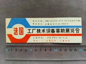 1981年上海延安中路1000号（上海展览中心）法国工厂技术设备革新展览会门票1张，少见——LJ333