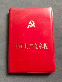 中国共产党党章，1987年中共十三大党章，辽宁沈阳版，中国共产党第十三次全国代表大会通过的党章——ccp175