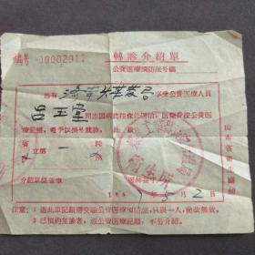 1957年煤炭工业部济南管理局卫生所转诊介绍单——E548