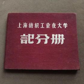 1956年上海纺织工业夜大学记分册，江苏无锡人杨振亚—— E1761