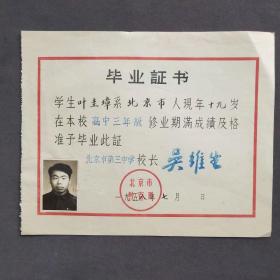 1958年北京市第三中学毕业证书，校长吴维生签发——E1230