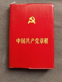 中国共产党党章，1987年中共十三大党章，好品吉林长春版，中国共产党第十三次全国代表大会通过的党章——ccp1044