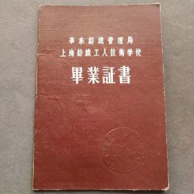 1958年华东纺织管理局上海纺织工人技术学校毕业证书，证主四川绵阳人——E1593