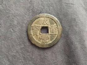 老铜钱，咸丰重宝当十，保真保老——TQ001