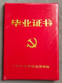 1991年中央党校大专毕业证书，美女张华琴的毕业证——LJ191