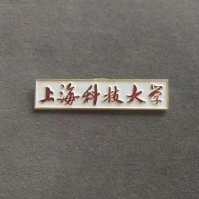 老徽章，七八十年代上海科技大学校徽，美品—E926