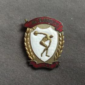 老徽章，1955年厦门市第三届人民体育运动大会第一名奖章，铜制珐琅彩的——qs231
