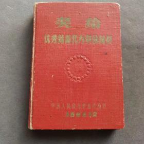 1965年储蓄纪念册，奖给优秀储蓄代办员协办员，中国人民银行青岛市分行，完整不缺，里面插图很多，写了不少笔记—— E1925