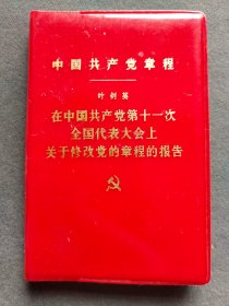 中国共产党章，中共十一大党章，1977年中国共产党第十一次全国代表大会通过，天津版，完整不缺——GY080