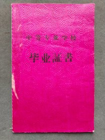 1961年北京铁道医学院附属医院护士学校毕业证书，学生胡凤琴系河北省石家庄人，北京铁道医学院附属医院是今北京铁路总医院前身——LJ265