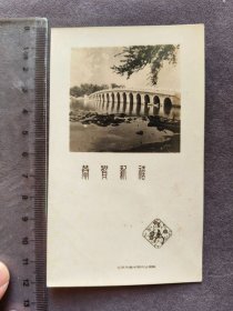 1961年恭贺新禧贺卡照片，颐和园十七孔桥，北京市美术照片公司制——LJ2035