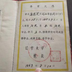 1963年辽宁大学毕业文凭，证主康凤芝系河北省丰润县人——E1739