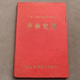 1968年哈尔滨建筑工程学院毕业证书，证主薛宝林1962年考入哈尔滨建筑工程学院建筑工程系工业与民用建筑专业——E1727