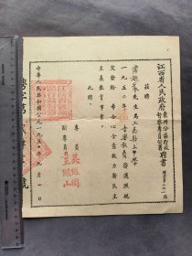 中华人民共和国公元1950年江西省人民政府袁州分区行政督查专员公署聘书，聘请傅赵寰为上高县立中音乐教员，江西省人民政府袁州分区行政督查专员公署专员吴继周、副专员王候山签发——LJ2542