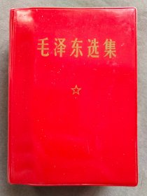 毛泽东选集一卷本，陈又忠签名本，1968年四川一版一印，四川新华印刷厂印刷，一册完整不缺——MX165