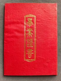 1987年上海市杨浦区鞍山小学毕业证书，邱剑涛系浙江省宁波市人，校长周惠芳钤印——LJ192