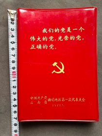 1971年中国共产党云南省曲靖地区第一次代表大会纪念册，11张彩色插页保存完好，其中多幅题词，小32开——MX205