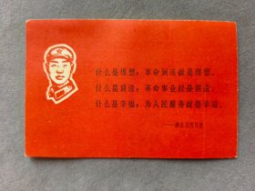 1966年王杰日记年历片，人民铁道出版社印刷厂全体职工赠，什么是理想，革命到底就是理想。什么是前途，革命事业就是前途。什么是幸福，为人民服务就是幸福。——LJ2147