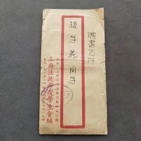 1950年私立上海政法学院学生会聘书，带上海政法学院信封——E1566