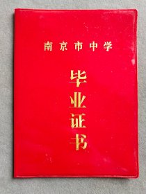 老证书，1986年南京市瑞金路中学毕业证书，张美群，校长李繁林钤印——LJ161