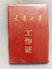 1992年天津大学工作证，天津大学土木系教师李书后，河南盐津县人——LJ395