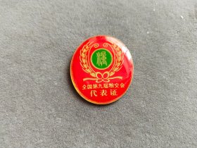 老徽章，全国第九届粮交会代表证纪念章徽章——LJ222