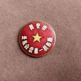 老徽章，公私合营西安第一织布厂，铜质珐琅彩的，稀少——A919