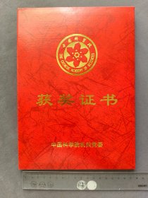 2001年中国科学院获奖证书，超大的证书，很大气，梁红莉在建党80周年知识竞赛中获得三等奖——LJ342