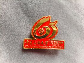 2018年中国石油大学65周年校庆纪念章校徽——LJ2441