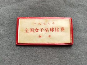 老证章，1977年全国女子垒球比赛证章，湖南湘潭，少见——LJ104