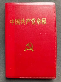 中国共产党章，中共十四大党章，1992年中国共产党第十四次全国代表大会通过，江苏南通版，完整不缺——GY074