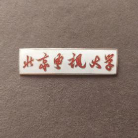 老徽章，60年代北京电视大学校徽，铜制珐琅彩的——E1044