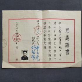 1955年北京市第三中学毕业证书，校长李文彦签发——E1229