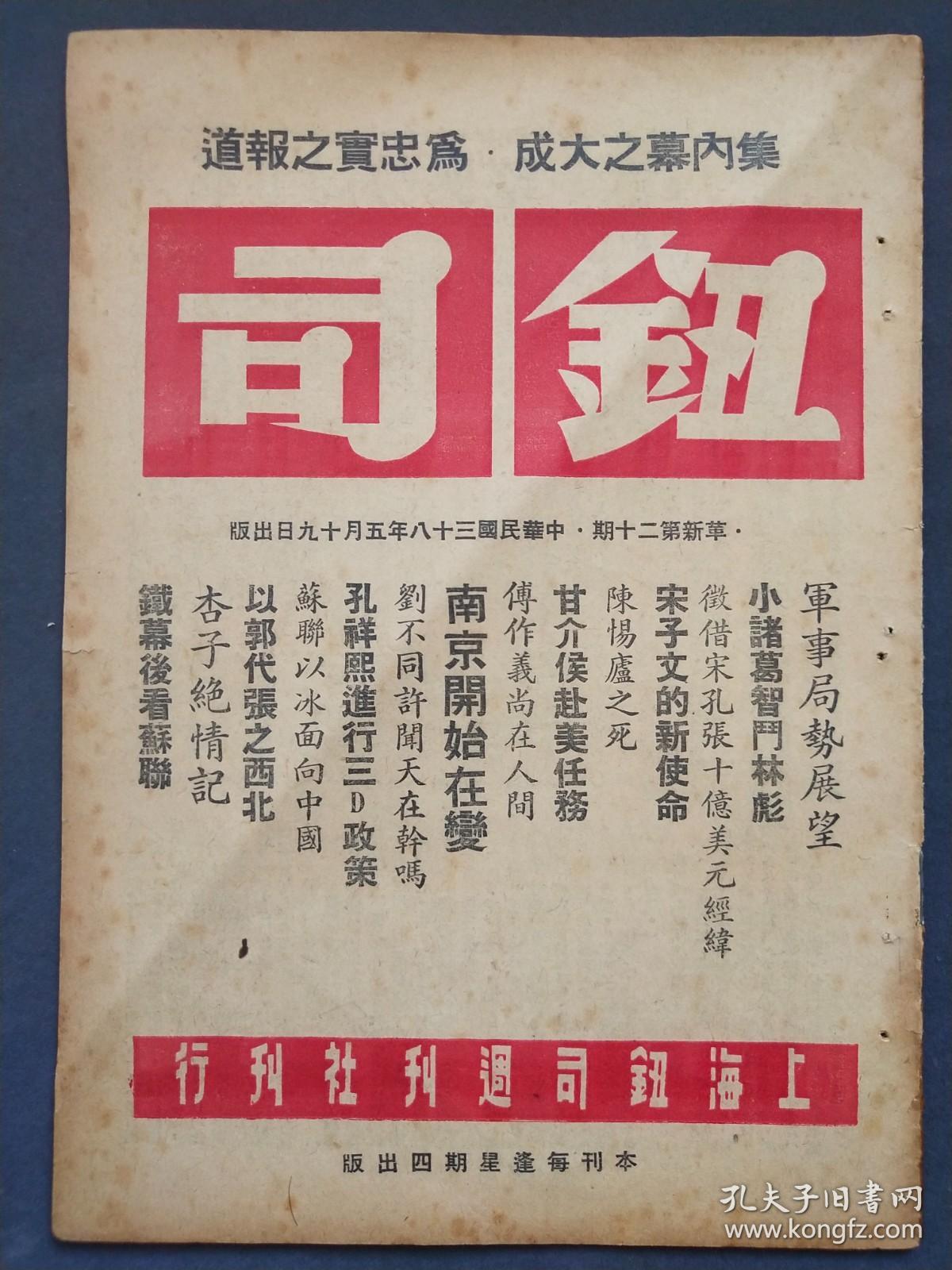 1949年5月19日发行钮司，革新第二十期，集内幕之大成，为忠实之报道，有军事局势展望，小诸葛智斗林彪，南京开始在变等时事政治——GY178