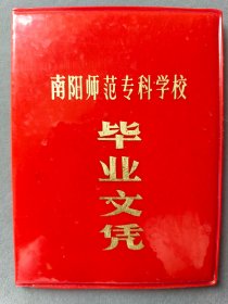 1959年南阳师范专科学校毕业文凭，1985年补发，学生裴富舟系河南省南阳县人——LJ475