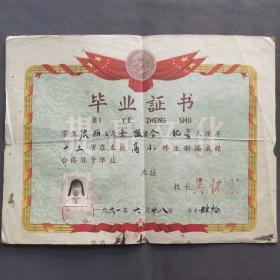 1961年安徽省合肥市卫山小学毕业证书，校长吴怀胜签发——E1497