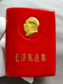 金色浮雕头像毛泽东选集，内页干净无任何涂画，国营西安酒厂革委会钤印，西安新华印刷厂印刷，1969年陕西1版6印——MX290