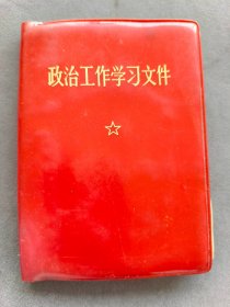 政治工作学习文件，少101，1970年河南商丘版——HB026